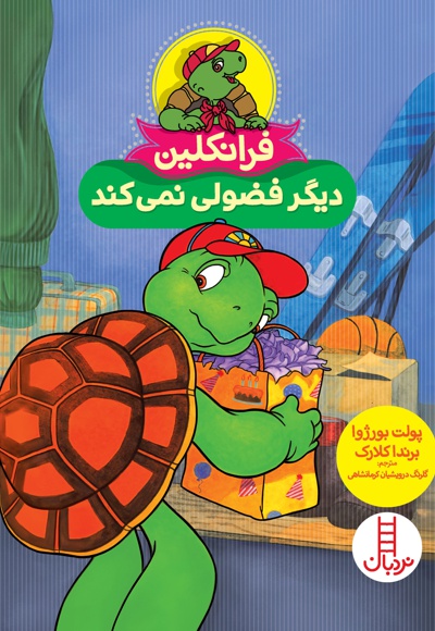 فرانکلین دیگر فضولی نمی کند